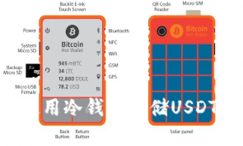 如何正确使用冷钱包存储USDT：全面指南