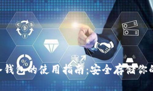 U盘作为冷钱包的使用指南：安全存储你的数字资产