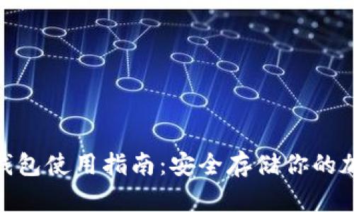 XCH冷钱包使用指南：安全存储你的加密资产