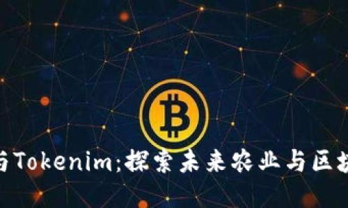 友艮农场与Tokenim：探索未来农业与区块链的结合