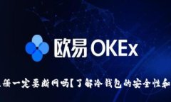 冷钱包注册一定要断网吗？了解冷钱包的安全性