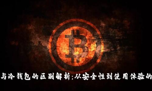 狐狸钱包与冷钱包的区别解析：从安全性到使用体验的全面对比