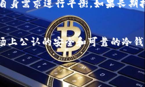   币圈公认最安全的冷钱包推荐与使用指南 / 

 guanjianci 冷钱包,数字货币安全,币圈钱包 /guanjianci 

什么是冷钱包？
在数字货币的世界中，钱包的安全性至关重要。冷钱包，作为一种离线存储方式，通常被认为是最安全的储存手段。与在线热钱包不同，冷钱包不直接连接互联网，这使得数字资产更不容易受到网络攻击或黑客入侵的威胁。许多币圈用户在交易和存储大量数字货币时，倾向于选择冷钱包，以保障自己的资产安全。

冷钱包的种类
冷钱包主要可以分为硬件钱包、纸钱包以及其他离线储存方案，例如USB驱动器等。硬件钱包是最为流行的一种解决方案，因其方便性和相对较高的安全性而受到广大用户的青睐。相比之下，纸钱包虽然成本较低，但一旦丢失或损坏，资产将面临彻底损失的风险。用户在选择钱包时，需要综合考虑其安全性、使用便捷度及自身需求。

硬件钱包的优势
硬件钱包通常具备多个优点，使其成为冷钱包中的佼佼者。首先，它们具有强大的加密技术，能够有效防止恶意软件的攻击。其次，多数硬件钱包提供用户友好的界面，使得即使是初学者也能轻松上手。此外，升级和维护相对简单，定期的固件更新能够增强安全性。然而，选择硬件钱包时，用户需要确保其来源的可信度，因为市场上存在伪造产品的风险。

币圈公认最安全的冷钱包
在币圈中，有几个硬件钱包被广泛公认是安全性较高的选择。其中，Ledger Nano S和Trezor是两款备受推崇的冷钱包。Ledger Nano S以其高安全性和较低的价格吸引了大量用户。它支持多种数字货币，可以方便地通过USB与电脑或手机连接。与此同时，Trezor也因安全性和用户体验的优越而受到广泛欢迎。

Ledger Nano S的详细介绍
Ledger Nano S是一款硬件钱包，采用先进的安全技术，可以有效防止资产被盗。其独特的设计使其便于携带，用户可以随时访问自己的数字资产。通过Ledger Live应用，用户能够轻松管理多个帐户，并查看最新的账户余额及交易历史。大多数用户赞扬其安全性，为其数据提供了坚实的防护。更重要的是，Ledger推出的固件更新，不断提升钱包的安全性与功能，使其始终处于数字货币技术的前沿。

Trezor硬件钱包的特点
Trezor是另一款热卖的硬件冷钱包，以其简洁的设计和出色的用户体验著称。它在安全性上同样不甘示弱，使用了高强度的加密手段来保护用户资产。Trezor的界面友好，新手也能快速上手。此外，Trezor支持的数字货币种类繁多，能够满足不同用户的需求。越来越多的投资者开始选择Trezor，享受其带来的便利与安全。

如何使用冷钱包进行数字资产存储
使用冷钱包存储数字资产时，第一步是购买硬件钱包。确保从官方渠道或可信赖的分销商处购买，以避免伪造产品的风险。开箱后，用户需要根据说明书进行设置，这通常包括创建一个新的恢复种子和设定密码。切忌在创建过程中将密码或恢复种子分享给他人，以防信息泄露。

备份和恢复的重要性
备份是冷钱包使用中必不可少的一步。用户在初次设置钱包时，会生成一组恢复种子，这是恢复资产的唯一途径。重要的是将此种子妥善保管，建议写在纸上，并存放在安全的地方。若冷钱包意外损坏或遗失，通过恢复种子，用户依然可以找回自己的资产。总之，备份要做到位，这关乎于用户的经济安全。

购买和使用冷钱包的注意事项
选择冷钱包时，应关注其认可度和市场反馈。尽量选择知名品牌，以获得更高的安全性保障。在购买时，用户还应注意价格。如果某款冷钱包的价格低得不合常理，那可能预示着存在一定的风险。此外，用户在使用过程中，要定期更新其固件，保持钱包的安全性。

对比热钱包与冷钱包
热钱包和冷钱包各有其优缺点。热钱包便于即时交易和快速访问，但相对而言，其安全性较低。冷钱包则提供更高的安全性，但可能在日常交易上不够便利。因此，用户在选择钱包时，应根据自身需求进行平衡。如果长期持有数字资产，冷钱包无疑是更安全的选择，而如果经常需要交易，热钱包则能提供更多便利。

总结
数字货币的火热让不少投资者陷入其中，如何选择安全的钱包成为了大家关心的问题。对于那些注重安全性的用户来说，冷钱包是一个不可或缺的选择。Ledger Nano S和Trezor均是市场上公认的安全和可靠的冷钱包，提供了强大的保护机制。此外，还要注意备份恢复种子，保持钱包固件的更新，以保障资产安全。在今后的数字货币投资道路上，选择一款合适的冷钱包，将为用户提供强有力的安全保障。

以上是关于币圈公认最安全的冷钱包的详细介绍与使用指南。希望对您在数字资产安全管理方面有所帮助。