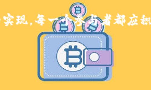 在讨论Tokenim的U代币是否可以被冻结这个问题时，实际上涉及到多个层面的信息与理解，包括区块链技术、代币的性质、以及具体平台的政策。以下是对这个问题的详细解析。

什么是Tokenim的U代币？

Tokenim的U代币是一种基于区块链技术的数字资产，它可以用于多种用途，例如交易、投资或作为某些服务的支付手段。U代币的设计通常会强调其流动性和安全性，旨在为用户提供便捷的金融服务。

冻结机制的运作

在许多区块链和加密货币平台中，冻结代币的机制取决于特定的合约或协议。冻结通常是由于某些条件触发，例如用户违反平台规定，或是由于安全需要而实施的措施。冻结代币意味着用户暂时无法进行转账或交易，这可能会造成一定不便。

Tokenim的政策与实践

具体到Tokenim平台，其U代币是否可以被冻结还需要参考平台的用户协议和相关政策。很多情况下，平台可能会在其服务条款中规定在什么情况下代币会被冻结。这包括但不限于用户的账户被可疑活动监控、未能通过身份验证、或者是与其它用户交易时出现的争议。

冷钱包与热钱包的区别

代币冻结的概念在冷钱包和热钱包中展示出不同的效果。冷钱包通常指未连接互联网的存储方式，它们一般更安全，用户在想要移动资产时需要物理接触设备。热钱包则是与网络连接的，虽然更加便捷，但相对安全性较低。因此，在使用Tokenim或其他平台时，选择合适的钱包类型也能间接影响代币的安全性和可用性。

保障用户权益的重要性

在讨论冻结代币的问题时，用户的权益保护同样不可忽视。平台通常需要建立公平合理的机制，保障用户在合法合规的情况下，能够自由控制自己的资产。如果平台随意冻结用户的代币，可能会导致用户的不满和信任危机。

用户如何应对代币冻结

如果用户遇到U代币被冻结的情况，首先应查看平台的相关条款，了解冻结的具体原因。有些情况下，用户可能需要提供额外的身份验证信息或解决争议才能解冻其代币。此外，保持与客户支持的沟通，及时了解处理进度和所需材料，也是十分必要的。

社区反馈的重要性

社区在代币经营中的反馈作用不容小觑。通过社区讨论，用户不仅能够分享经验、获得支持，还能够对平台的政策提出建议。一个活跃且负责任的社区，能够促进Tokenim平台的透明度和用户满意度。当用户 collectively表达对冻结政策的看法时，平台往往也会考虑调整相关条款以适应用户的需求。

技术层面的考量

从技术角度来看，Tokenim的U代币是否可以被冻结还取决于平台使用的区块链技术。部分区块链技术本身设计就允许对某些账户或代币进行锁定。这种锁定通常是为了保护网络的安全性和稳定性。对比之下，去中心化的代币如比特币，无论是在设计上还是操作上，都不会轻易被“冻结”。

总结与展望

总结而言，Tokenim的U代币是否可以被冻结这个问题需要仔细研究平台的政策、技术架构以及用户反馈。虽然冻结代币在一定情况下是必要的安全措施，但为避免对用户的负面影响，平台应当尽量透明地处理此类事件，并为用户提供解冻的途径与支持。随着区块链技术的不断发展和成熟，未来的代币管理方式或将更加灵活和人性化。

关于对未来的期许

未来关于代币冻结政策的讨论，将不仅局限于Tokenim。一旦行业内其他平台也参与其中，形成良性的竞争与合作，用户的权益保障将有望得到更大程度的实现。每一个参与者都应积极关注这些变化，以更好地参与这个新兴的科技与金融融合的世界。

Tokenim, U代币, 冻结机制/guanjianci  
Tokenim的U代币是否可以被冻结？解析冻结机制及用户权益保护