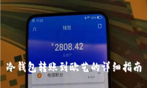 冷钱包转账到欧艺的详细指南