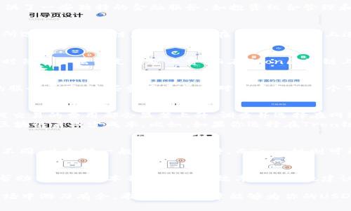    USDT转账到Tokenim的收费详解：如何高效掌控转账费用  / 

 guanjianci  USDT, Tokenim, 转账费用  /guanjianci 

引言
在加密货币的世界里，转账费用常常是用户所关注的一个重要因素。对于像USDT这样的稳定币，尤其是转账到特定交易所或平台如Tokenim时，用户更希望能够清晰地了解每一次交易的成本。这不仅关乎资金的直接损失，还影响到整个交易体验。在这篇文章中，我们将详细探讨USDT转账到Tokenim所涉及的收费结构，帮助用户更好地评估他们的交易决策。

什么是USDT？
在深入收费细节之前，理解USDT的本质尤为重要。USDT（Tether）是一种广泛使用的稳定币，与美元挂钩，旨在将加密货币的透明性及速度与法定货币的稳定性结合起来。它的每一个USDT背后都与相应的美元相对应，这使得其在市场上具有广泛的接受度和流动性。无论是用于交易、作为投资工具，还是跨境支付，USDT都提供了巨大的便利。

Tokenim平台概述
Tokenim是一家逐渐崛起的数字货币交易平台，因其用户友好的设计和多样的交易选项受到用户的青睐。这一平台不仅支持多种类型的加密货币交易，还提供了一些独特的金融服务，如投资组合管理和自动化交易工具。用户在选择Tokenim作为交易平台时，不仅关注其功能和安全性，转账费用也是一个不可忽视的因素。

USDT转账到Tokenim的费用结构
当你决定将USDT转到Tokenim进行交易时，需要注意几个主要的费用方面，以便有效地管理你的资金。首先，USDT的转账费用通常取决于网络的拥堵程度和所选择的区块链。USDT可以在多条区块链上进行转账，如Ethereum、Tron及Omni Layer等，每种链的费用水平会有所不同。

网络费用
在决定将USDT从一个地方转账到Tokenim时，网络费用是最大的考虑因素之一。在以太坊区块链上，转账USDT的费用可能会因为网络使用的情况而波动，这时候用户需要支付矿工费。而在Tron区块链上，通常矿工费会相对较低，这也是很多用户选择Tron进行转账的原因之一。使用不同的区块链将直接影响到你的实际转账成本。

Tokenim平台的手续费
其次，Tokenim自身可能会收取一定的手续费。在你将USDT存入到Tokenim时，虽然转账费用由区块链决定，但Tokenim在管理账户时可能会增设一些额外的服务费用。这些费用通常是对于存款的一个百分比，具体费用会在Tokenim的官方网站或用户协议中进行详细说明。因此，建议用户在交易前务必仔细阅读相关条款。

怎么降低转账费用？
许多用户希望在转账过程中节省费用，实际上，有几种策略可以有效降低USDT转账到Tokenim的成本。首先，选择合适的转账时间。在网络使用高峰时段，任何交易的费用都会显著上升。调查并选择在网络流量较低的时段进行转账，可以降低一定的费用。
其次，选择低成本的区块链进行转账也是一个好办法。如果你不明确选择在哪条链上进行转账，可以先研究一下不同区块链的转账费用，通过选择较便宜的区块链来减少成本。比如，如果你选择在Tron链上进行USDT转账，可能会比以太坊链便宜很多。

用户体验的影响
除了费用问题，转账的速度也是用户在转账时考虑的重要因素。尤其在波动较大的市场中，时效性更显得尤为重要。USDT在不同区块链上的确认速度也有所不同。以太坊一般需要几分钟，而Tron链则可能更快，几秒钟内即可确认。因此，选择快速且有效的传输方式也为用户体验增添了不少分数。

总结
USDT转账到Tokenim的收费并不仅仅包括直接的转账费用。用户需要考虑网络费用、平台手续费以及转账速度等多个因素。在选择转账时，明智的决策能够帮助你节省成本并提高交易效率。同时，也建议多加对比不同平台和区块链的收费情况，以确保获得最佳的交易条件。

在进行交易前，请务必详细了解相关的费用信息，才能在维护自身利益的同时，享受到加密货币带来的便利。只有掌握了这些细节，才能在瞬息万变的加密市场中游刃有余。希望本篇文章能够为你的USDT转账提供清晰的指导，帮助你做出更明智的投资决定。