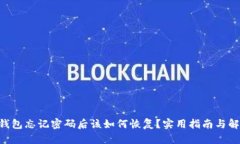 RCP冷钱包忘记密码后该如何恢复？实用指南与解