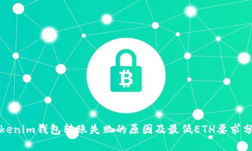 Tokenim钱包转账失败的原因及最低ETH要求分析