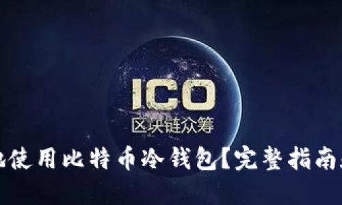 如何安全地使用比特币冷钱包？完整指南和实用技巧