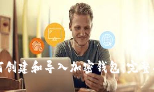 如何创建和导入加密钱包：完整指南