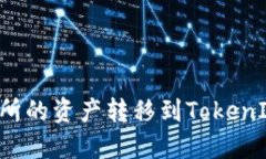 如何将火币交易所的资产转移到TokenIm钱包：详细