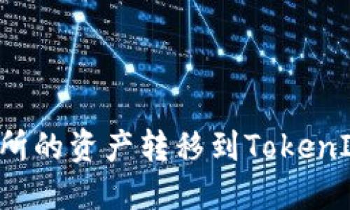 如何将火币交易所的资产转移到TokenIm钱包：详细指南