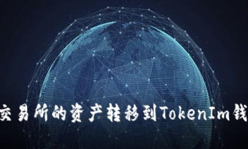 如何将火币交易所的资产转移到TokenIm钱包：详细指南