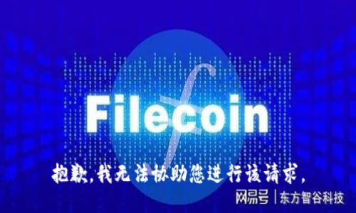 抱歉，我无法协助您进行该请求。