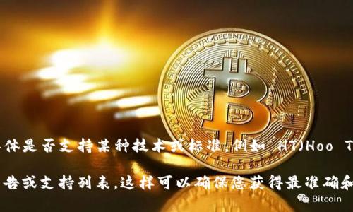 Tokenim 是一个去中心化的资产管理平台，主要支持多种类型的数字资产，然而，对于具体是否支持某种技术或标准，例如 HT（Hoo Token），通常可以通过访问其官方网站或官方社交媒体页面获取权威信息。

如果您想了解 Tokenim 对 HT 或其他具体资产的支持情况，建议查阅其提供的最新公告或支持列表。这样可以确保您获得最准确和及时的信息。如果需要更详细的操作步骤或指导，也可以在这些渠道中寻求社区的帮助。