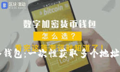 狗币冷钱包：一次性获取多个地址的秘笈
