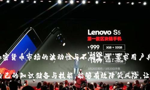 在加密货币的世界中，很多用户因为各种原因在使用平台的过程中遇到问题，这其中就包括“Tokenim”升级后虚拟货币消失的情况。接下来，我们将深入探讨这个问题，帮助用户了解可能的原因以及解决方案。

背景信息

Tokenim作为一个相对较新的加密货币交易平台，吸引了许多投资者和交易者。随着加密货币的兴起，更多的人开始将目光转向这些新兴的数字资产。然而，伴随而来的也是一系列的问题和挑战，其中升级和系统维护就是用户最常见的痛点之一。

Tokenim的升级是什么？

一般来说，平台的升级是为了提高系统的安全性、稳定性和用户体验。在Tokenim的情况下，升级可能涉及到对平台的功能进行重大改进，例如引入新币种、交易速度，或增强用户数据的安全保护。

在某些情况下，平台升级可能需要暂停用户的币种交易。因此，如果你在升级期间未能及时处理你的资产，很有可能在平台恢复后发现账户余额不准确或币种消失，这正是很多用户所经历的情形。

为什么币会消失？

当用户在Tokenim升级后发现币种消失，原因可能有以下几种：

ul
  li技术问题：系统升级过程中，服务器可能发生故障，导致用户资产无法正常显示。/li
  li账户安全：在数据迁移的过程中，某些安全机制可能会触发，使得用户的币被暂时冻结以确保安全。/li
  li用户操作不当：有时用户可能在升级过程中未按照指引操作，进而导致资产丢失。/li
  li诈骗或网络攻击：在加密货币市场上，诈骗行为屡见不鲜。如果用户在升级前后点击了不明链接，密码被盗的风险也增大，资产可能因此被盗。/li
/ul

如何恢复丢失的币？

遭遇币种消失问题时，用户首先要冷静应对。切勿惊慌，通常情况下，有一些步骤可以尝试恢复资产：

ul
  li联系Tokenim客服：及时和平台客服沟通是最直接的方法。说明情况并提供相关账户信息，客服会对问题进行调查。/li
  li检查官方公告：平台在升级期间通常会发布公告，里面可能会提到资产变动的相关信息，确保你了解实际情况。/li
  li查看钱包记录：如果你将资产存储在个人钱包，查看交易记录以确认币是否实际转账。如果是，记录下交易ID，以备与客服沟通时使用。/li
  li加入社区讨论： actively Involve你的用户社区，了解其他用户是否有类似问题，以及他们的解决方案。/li
/ul

避免未来类似问题的方法

为了避免将来发生类似的情况，用户可以采取一些预防措施：

ul
  li定期备份私钥：确保你的钱包私钥得到安全存储，避免因升级或其他操作而导致的资产丢失。/li
  li关注平台动态：定期查看Tokenim的公告和社交媒体动态，及时了解平台的变化和更新。/li
  li增强安全意识：避免在不明来源的网站或链接上输入账户信息，保持良好的网络安全习惯。/li
  li分散投资：不要将所有资产集中在一个平台上，适当分散投资能降低风险。/li
/ul

结语

对于Tokenim升级后币消失的问题，用户需要冷静应对，了解问题的根源，并采取适当的解决措施。加密货币市场的波动性与不确定性，要求用户具备较强的鉴别能力与应对策略。只要认真对待，问题总有解决的办法！

这种情况多发生在快速变化的加密市场，一些细节如果忽视，可能会给投资者带来损失。因此，增强自己的知识储备与技能，能够有效降低风险，让你的数字资产在这个动荡的市场保持安全与稳定。