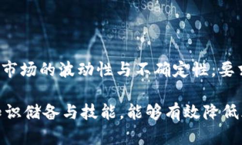 在加密货币的世界中，很多用户因为各种原因在使用平台的过程中遇到问题，这其中就包括“Tokenim”升级后虚拟货币消失的情况。接下来，我们将深入探讨这个问题，帮助用户了解可能的原因以及解决方案。

背景信息

Tokenim作为一个相对较新的加密货币交易平台，吸引了许多投资者和交易者。随着加密货币的兴起，更多的人开始将目光转向这些新兴的数字资产。然而，伴随而来的也是一系列的问题和挑战，其中升级和系统维护就是用户最常见的痛点之一。

Tokenim的升级是什么？

一般来说，平台的升级是为了提高系统的安全性、稳定性和用户体验。在Tokenim的情况下，升级可能涉及到对平台的功能进行重大改进，例如引入新币种、交易速度，或增强用户数据的安全保护。

在某些情况下，平台升级可能需要暂停用户的币种交易。因此，如果你在升级期间未能及时处理你的资产，很有可能在平台恢复后发现账户余额不准确或币种消失，这正是很多用户所经历的情形。

为什么币会消失？

当用户在Tokenim升级后发现币种消失，原因可能有以下几种：

ul
  li技术问题：系统升级过程中，服务器可能发生故障，导致用户资产无法正常显示。/li
  li账户安全：在数据迁移的过程中，某些安全机制可能会触发，使得用户的币被暂时冻结以确保安全。/li
  li用户操作不当：有时用户可能在升级过程中未按照指引操作，进而导致资产丢失。/li
  li诈骗或网络攻击：在加密货币市场上，诈骗行为屡见不鲜。如果用户在升级前后点击了不明链接，密码被盗的风险也增大，资产可能因此被盗。/li
/ul

如何恢复丢失的币？

遭遇币种消失问题时，用户首先要冷静应对。切勿惊慌，通常情况下，有一些步骤可以尝试恢复资产：

ul
  li联系Tokenim客服：及时和平台客服沟通是最直接的方法。说明情况并提供相关账户信息，客服会对问题进行调查。/li
  li检查官方公告：平台在升级期间通常会发布公告，里面可能会提到资产变动的相关信息，确保你了解实际情况。/li
  li查看钱包记录：如果你将资产存储在个人钱包，查看交易记录以确认币是否实际转账。如果是，记录下交易ID，以备与客服沟通时使用。/li
  li加入社区讨论： actively Involve你的用户社区，了解其他用户是否有类似问题，以及他们的解决方案。/li
/ul

避免未来类似问题的方法

为了避免将来发生类似的情况，用户可以采取一些预防措施：

ul
  li定期备份私钥：确保你的钱包私钥得到安全存储，避免因升级或其他操作而导致的资产丢失。/li
  li关注平台动态：定期查看Tokenim的公告和社交媒体动态，及时了解平台的变化和更新。/li
  li增强安全意识：避免在不明来源的网站或链接上输入账户信息，保持良好的网络安全习惯。/li
  li分散投资：不要将所有资产集中在一个平台上，适当分散投资能降低风险。/li
/ul

结语

对于Tokenim升级后币消失的问题，用户需要冷静应对，了解问题的根源，并采取适当的解决措施。加密货币市场的波动性与不确定性，要求用户具备较强的鉴别能力与应对策略。只要认真对待，问题总有解决的办法！

这种情况多发生在快速变化的加密市场，一些细节如果忽视，可能会给投资者带来损失。因此，增强自己的知识储备与技能，能够有效降低风险，让你的数字资产在这个动荡的市场保持安全与稳定。