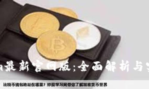 Tokenim最新官网版：全面解析与实用指南