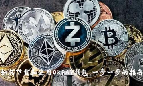 如何下载和使用OKPAY钱包：一步一步的指南