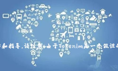 在这里，我提供对“如何在Tokenim中进行转账”的详细解释和指导。请注意，由于Tokenim是一个假设的平台，以下内容将基于一般加密货币钱包和转账的流程。 

如何在Tokenim中进行安全高效的转账