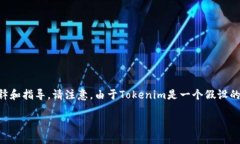 在这里，我提供对“如何在Tokenim中进行转账”的