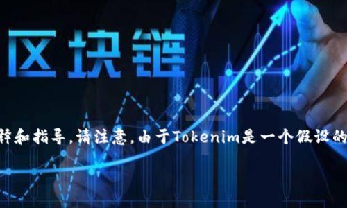 在这里，我提供对“如何在Tokenim中进行转账”的详细解释和指导。请注意，由于Tokenim是一个假设的平台，以下内容将基于一般加密货币钱包和转账的流程。 

如何在Tokenim中进行安全高效的转账