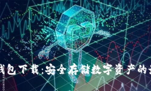 币乎冷钱包下载：安全存储数字资产的最佳选择