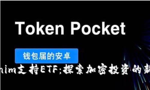 Tokenim支持ETF：探索加密投资的新机遇