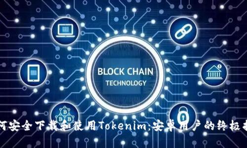 如何安全下载和使用Tokenim：安卓用户的终极指南