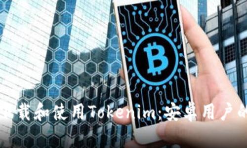 如何安全下载和使用Tokenim：安卓用户的终极指南