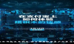 索尔冷钱包使用指南：安全储存数字资产的最佳
