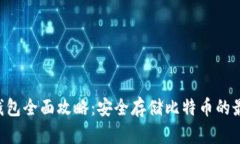 BTC冷钱包全面攻略：安全存储比特币的最佳选择