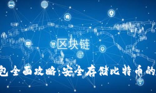 BTC冷钱包全面攻略：安全存储比特币的最佳选择