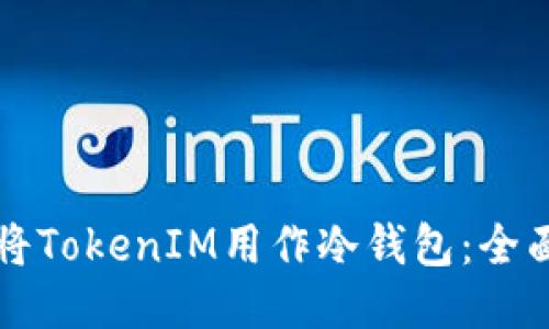 如何将TokenIM用作冷钱包：全面指南