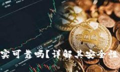 Tokenim真实可靠吗？详解其安全性与用户体验