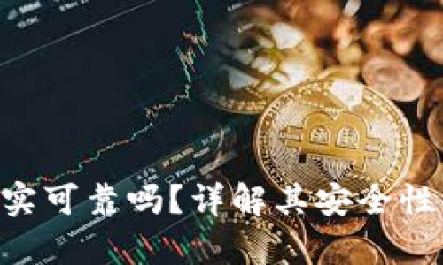 Tokenim真实可靠吗？详解其安全性与用户体验