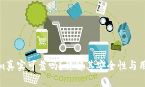 Tokenim真实可靠吗？详解其安全性与用户体验