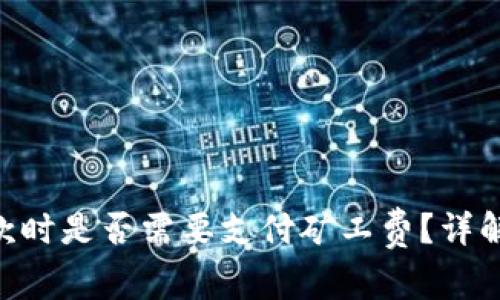 Tokenim收款时是否需要支付矿工费？详解与注意事项