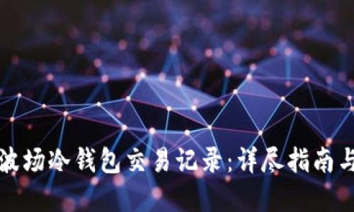 如何查询波场冷钱包交易记录：详尽指南与实用技巧