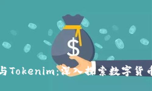 ERC20与Tokenim：深入探索数字货币的未来