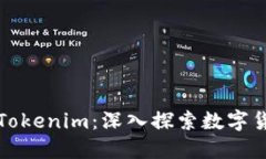 ERC20与Tokenim：深入探索数字货币的未来