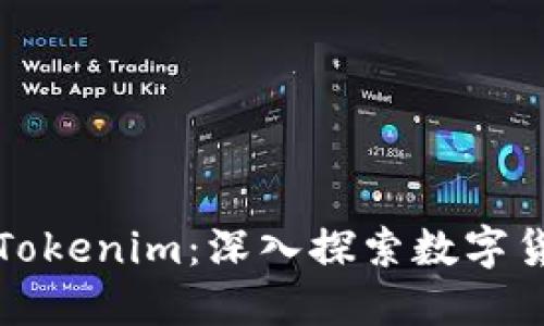 ERC20与Tokenim：深入探索数字货币的未来