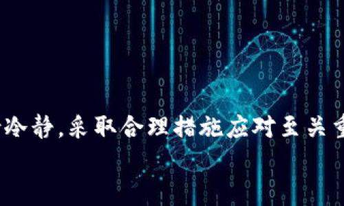   冷钱包平台跑路怎么办？有效的应对措施与预防策略 / 

 guanjianci 冷钱包, 平台跑路, 加密货币安全 /guanjianci 

引言
随着加密货币和区块链技术的飞速发展，越来越多的人开始接触和投资数字资产。然而，在这个新兴的市场中，安全问题日益凸显。冷钱包作为一种常见的数字资产存储方式，被广泛认为是相对安全的选择，但如果冷钱包平台出现跑路情况，投资者该如何应对呢？本文将为您详细解析应对措施以及如何有效预防这一风险。

冷钱包的基本概念
在深入探讨“跑路”这一话题之前，有必要了解什么是冷钱包。冷钱包，是指离线存储加密货币的一种方式，通常借助硬件设备或纸质钱包的形式存在。与热钱包相比，冷钱包不直接连接互联网，因此被认为在保护资产安全方面更具优势。
然而，尽管冷钱包具有一定的安全性，依然存在风险，尤其是与存储和管理相关的平台出现问题。这些平台如果拒绝用户提款或者直接关闭业务，可能会让投资者的数字资产面临损失。

为什么冷钱包平台会跑路？
冷钱包平台跑路的原因多种多样，通常包括以下几点：
ul
    listrong管理不善：/strong一些冷钱包平台由于缺乏专业团队和管理能力，可能在运营过程中出现问题，最终导致破产。/li
    listrong诈骗行为：/strong个别不法分子利用市场的火爆，创办虚假平台，只为骗取用户资金。/li
    listrong市场波动：/strong加密货币市场波动剧烈，许多平台在面对巨额亏损时，选择跑路以逃避责任。/li
    listrong监管不足：/strong加密市场的监管相对滞后，很多平台游走在法律边缘，最终无法合法经营。/li
/ul

如果冷钱包平台跑路，如何应对？
当您意识到自己所使用的冷钱包平台出现跑路迹象时，务必保持冷静。以下是一些实用的应对措施：

h41. 及时锁定资产/h4
如果平台仍然在线但存在提款问题，第一时间尝试进行资产转移。尽可能在平台允许的情况下，提取或转移您持有的数字资产。如果无法直接取出资产，可以尝试联系其客服，了解情况。

h42. 收集和保存证据/h4
无论是网上聊天记录、交易凭证还是账户截图，保存好所有与平台交易相关的证据。这些文件在后期可能会成为您维权的关键材料。

h43. 向相关监管部门报案/h4
如果确认平台确实跑路，可以向当地的金融监管机构进行报案。在许多国家和地区，相关法律法规对数字资产的安全保护有所涉及，监管机构可能会介入调查。

h44. 寻求法律帮助/h4
考虑聘请专业的律师团队，尤其是那些熟悉加密货币相关法律的律师。他们可以帮助您分析案件，并提供更为专业的维权建议。

如何预防冷钱包平台跑路？
预防永远比事后补救更为重要。为了最大限度地降低风险，投资者在选择冷钱包平台时应注意以下几点：

h41. 选择知名度高的平台/h4
优先考虑那些在行业内具有良好声誉的冷钱包平台。可通过浏览各大社区和论坛，了解其他用户的使用体验。

h42. 检查平台的资质和安全性/h4
在注册和使用任何平台之前，确保其合法合规。检查其是否已经获得相关许可和认证。此外，了解平台的安全措施，如是否采用多重签名技术、冷存储等。

h43. 定期更新密码与安全设置/h4
即使是最安全的冷钱包平台，也不可掉以轻心。确保定期更新密码，并启用所有可用的安全功能，如双重验证。加强账户安全，有助于防范潜在的安全威胁。

h44. 保持信息透明/h4
获取最新市场动态非常重要。加入相关的社群和论坛，随时关注行业消息。保持信息灵通，有助于在出现问题时能够迅速做出决策。

总结
冷钱包作为一种相对安全的数字资产存储方式，虽然有其优势，但平台跑路的风险仍然存在。当投资者发现所使用的冷钱包平台出现问题时，保持冷静，采取合理措施应对至关重要。同时，通过选择优质平台、加强账户安全等手段，有效预防风险，保障个人的资产安全。
在这个高度波动的市场中，无论是新手还是老手，都应具备一定的风险防范意识。唯有如此，才能在加密货币的旅途中行稳致远，抵御可能的风浪。