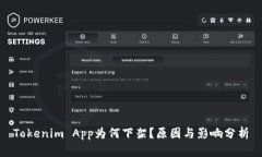 Tokenim App为何下架？原因与影响分析