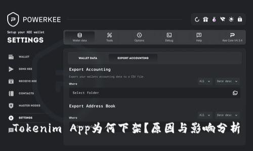 Tokenim App为何下架？原因与影响分析