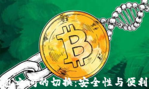 
热钱包与冷钱包之间的切换：安全性与便利性的完美平衡