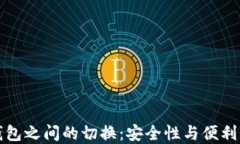 热钱包与冷钱包之间的切换：安全性与便利性的