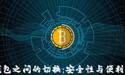 
热钱包与冷钱包之间的切换：安全性与便利性的完美平衡