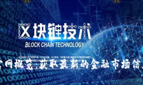 香港交易所官网概览：获取最新的金融市场信息与投资机会